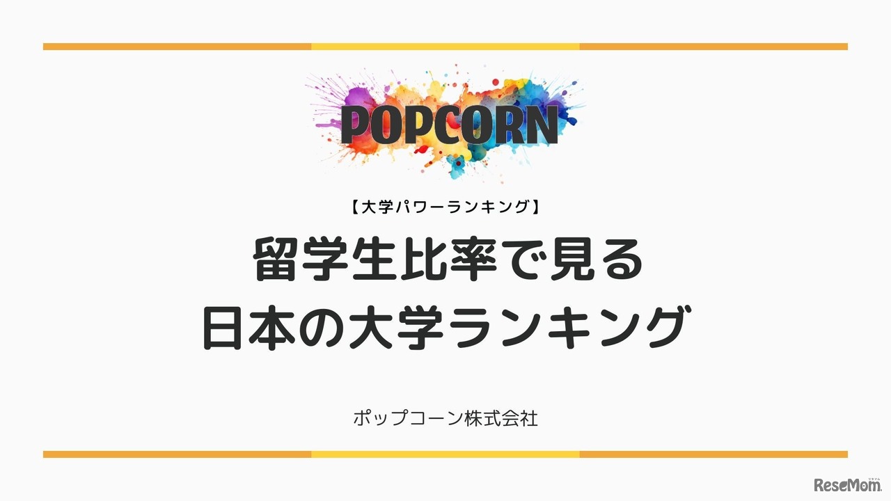 留学生比率で見る日本の大学ランキング