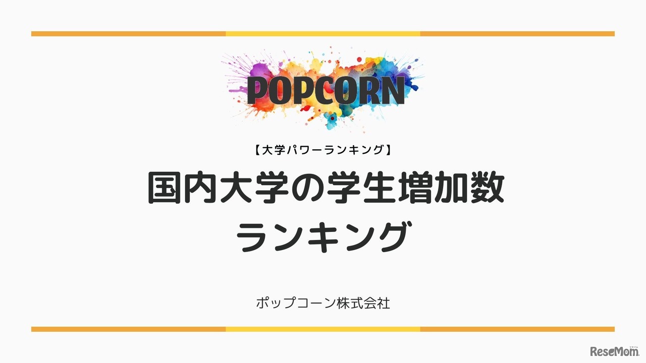国内大学の学生数増加ランキング