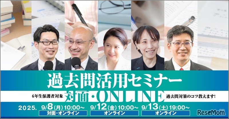 過去問活用セミナー