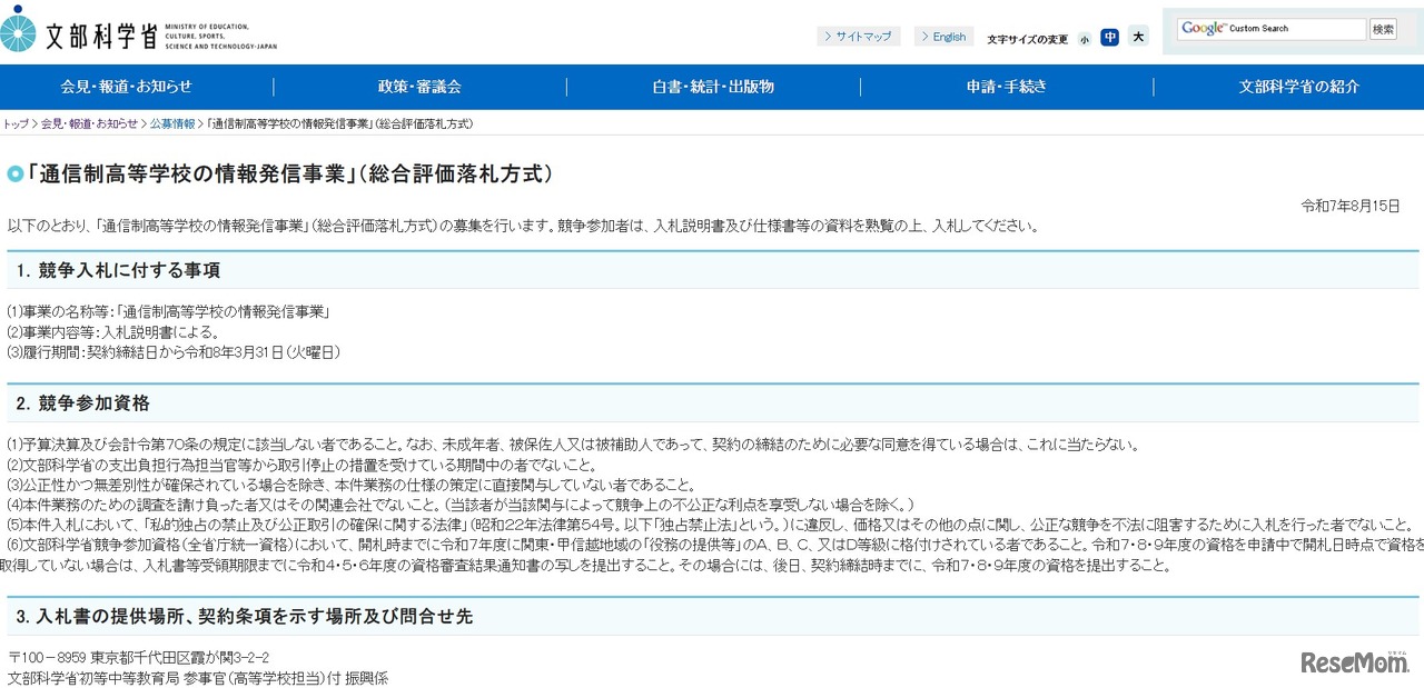 「通信制高等学校の情報発信事業」（総合評価落札方式）