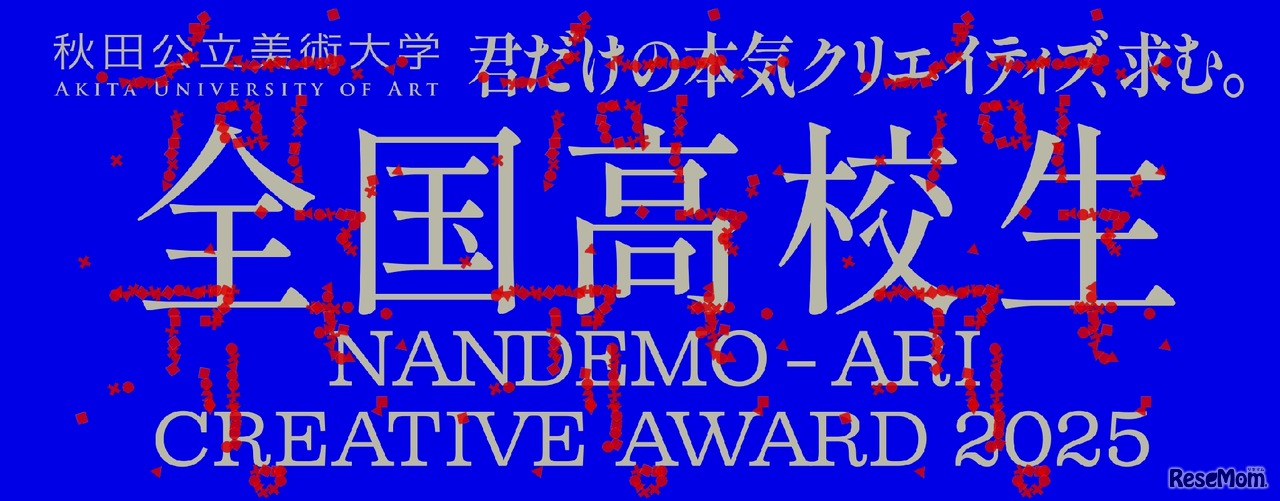 全国高校生 何でも、アリ。Creative Award 2025