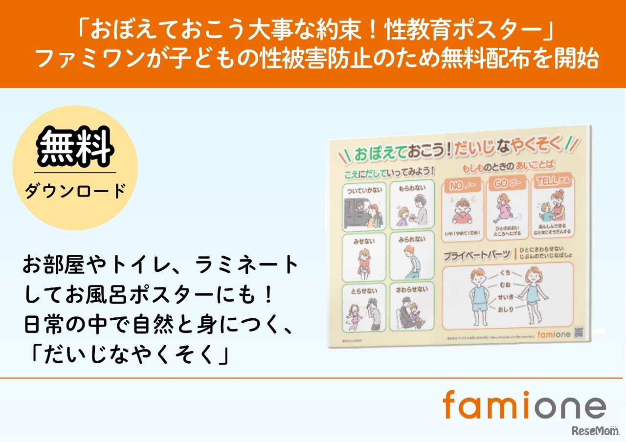 「おぼえておこう大事な約束！性教育ポスター」無料配布開始