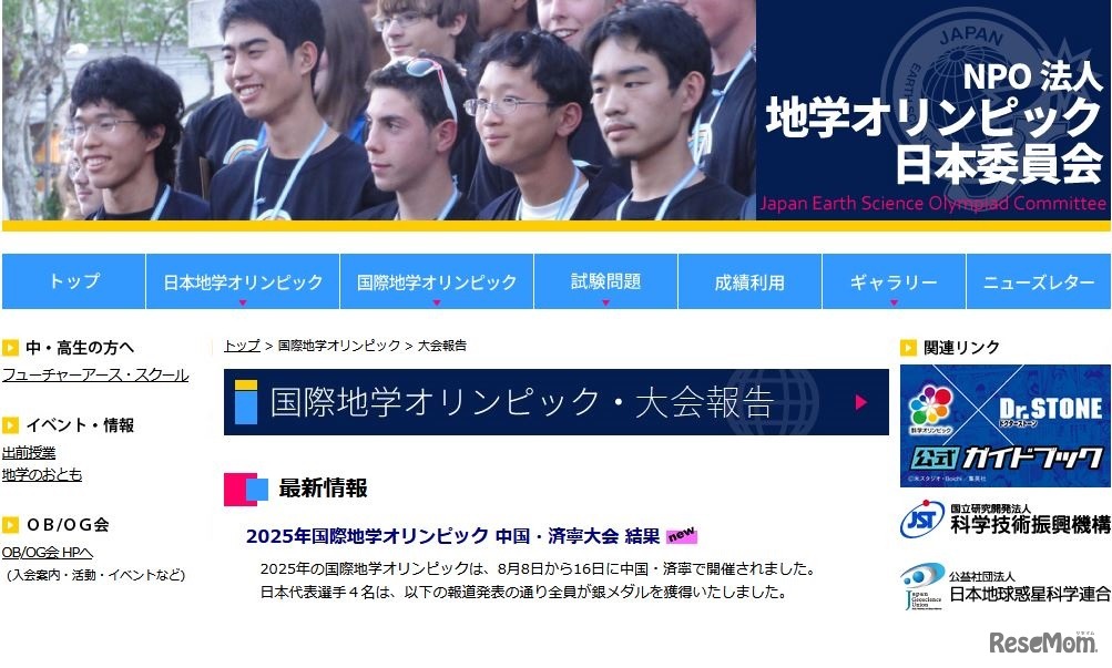 地学オリンピック日本委員会