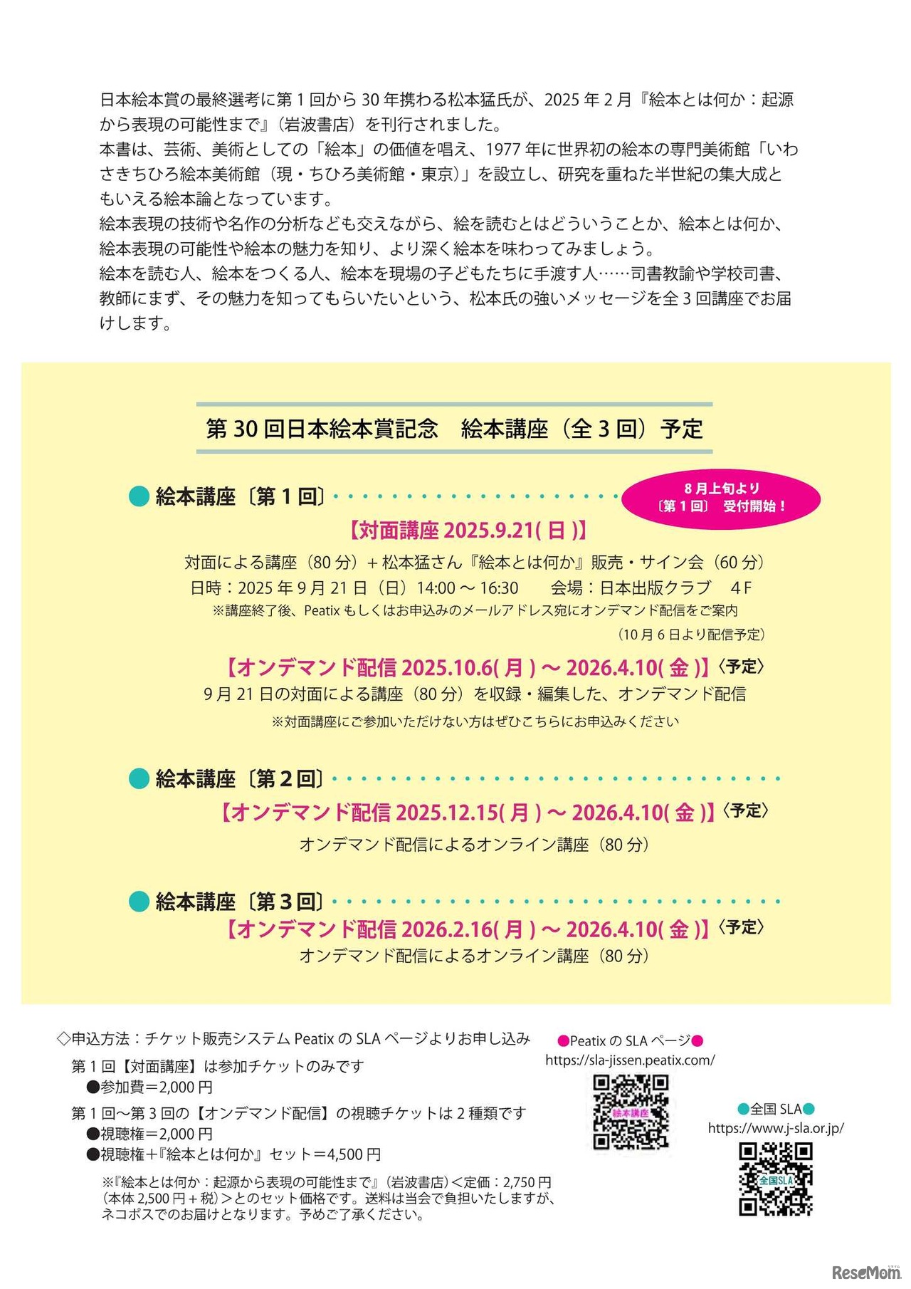 第30回日本絵本賞記念　絵本講座（全3回）