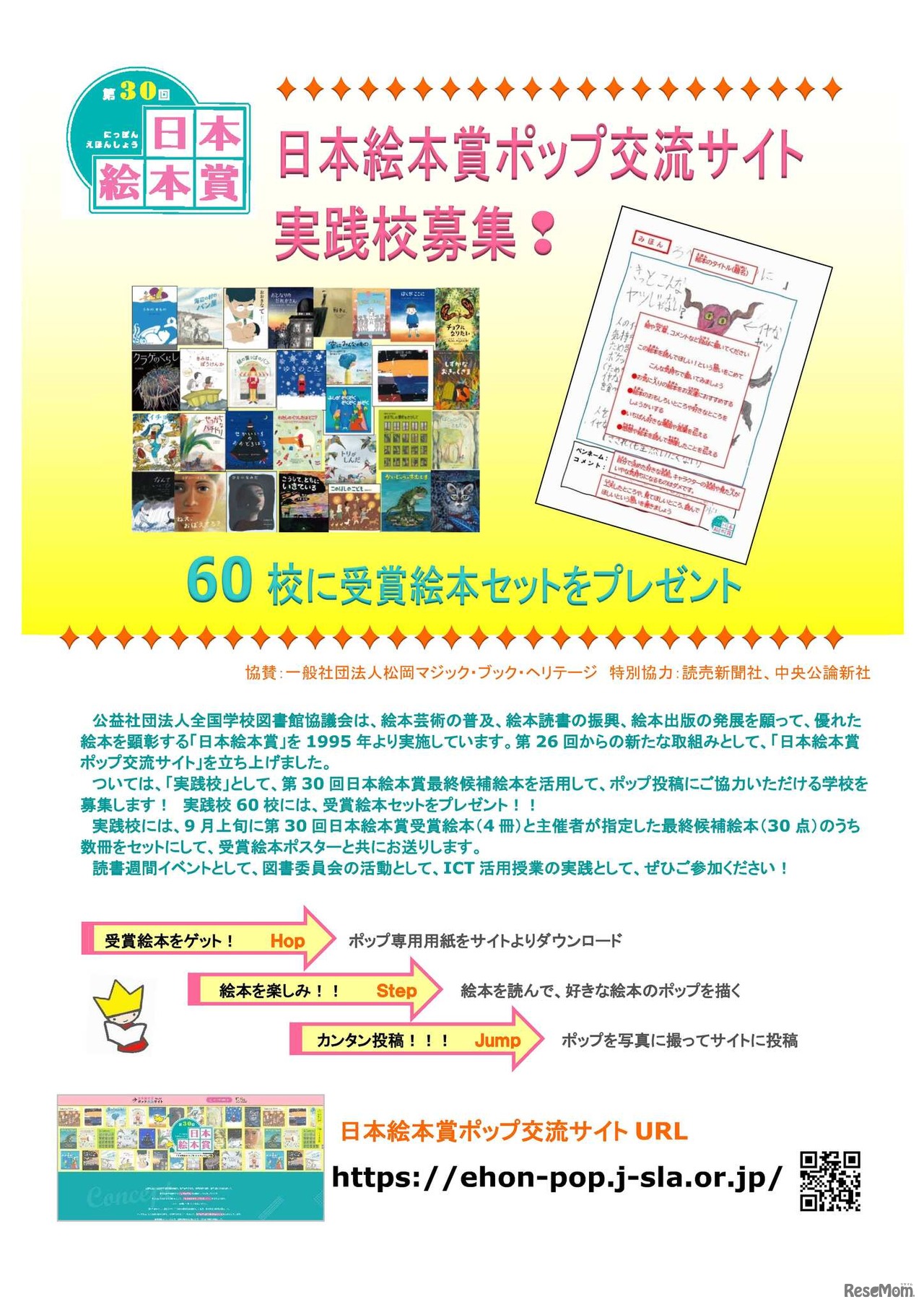 日本絵本賞ポップ交流サイト実践校募集