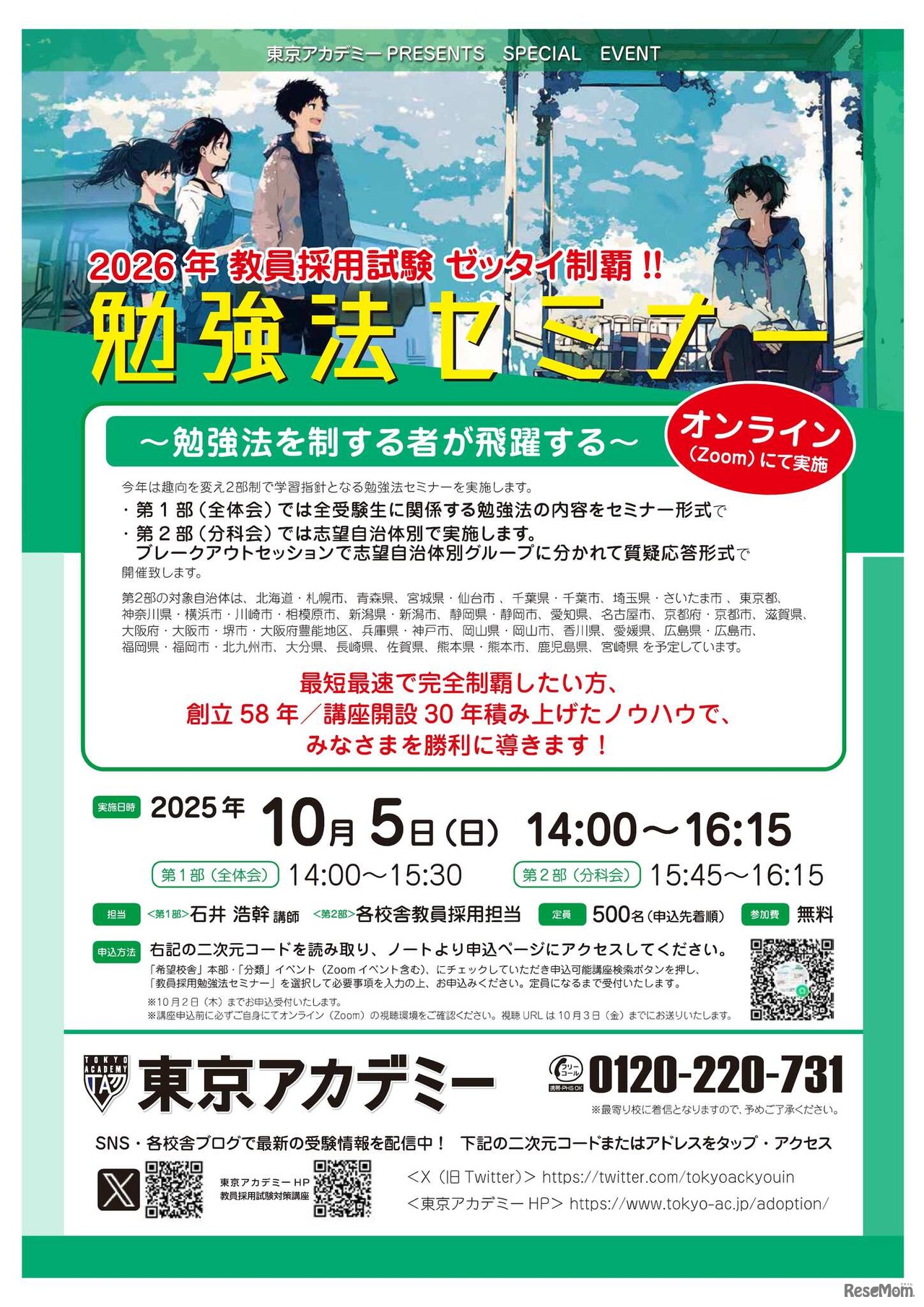 2026年教員採用試験 勉強法セミナー