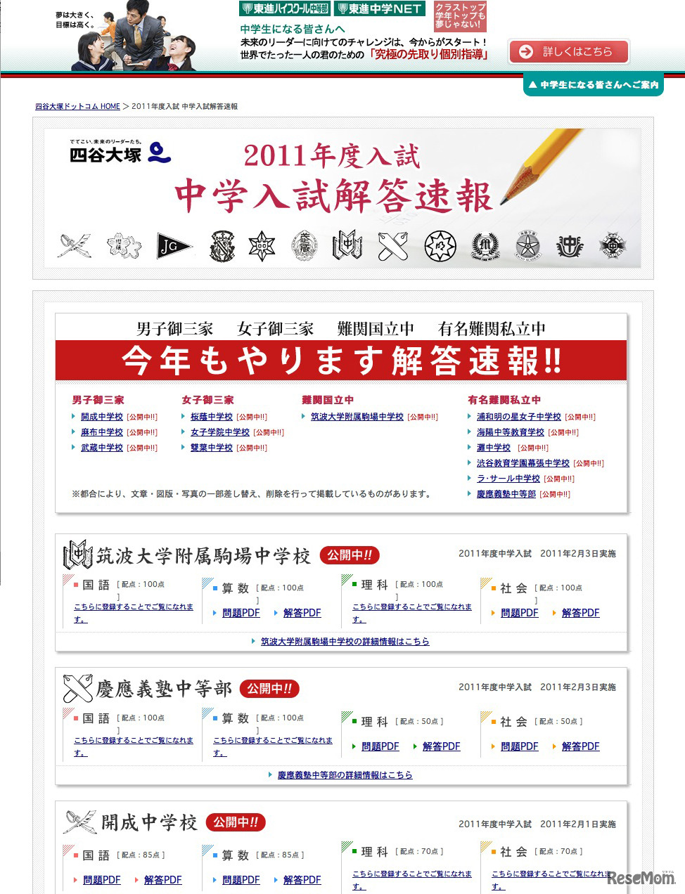 2011年度中学入試解答速報