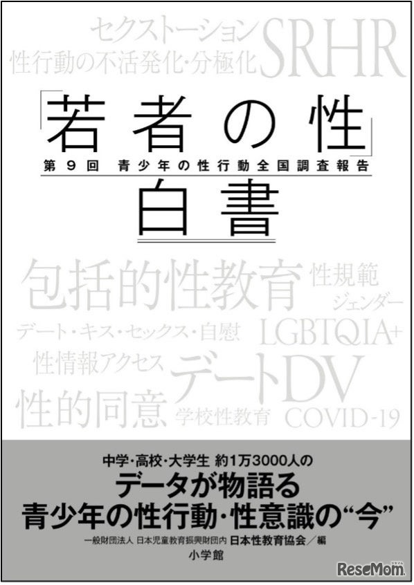 「若者の性」白書－第9回青少年の性行動全国調査報告