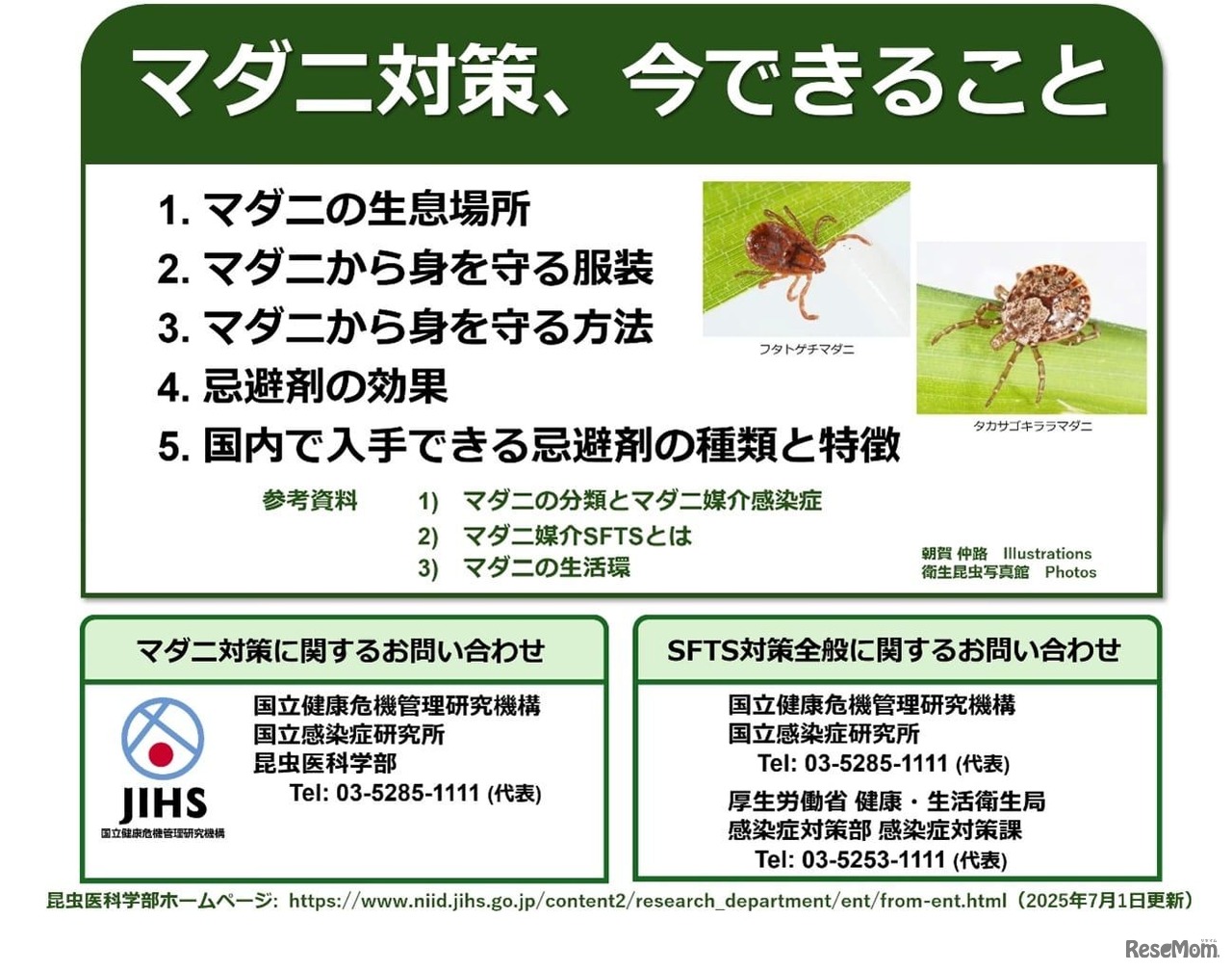 マダニ対策、今できること