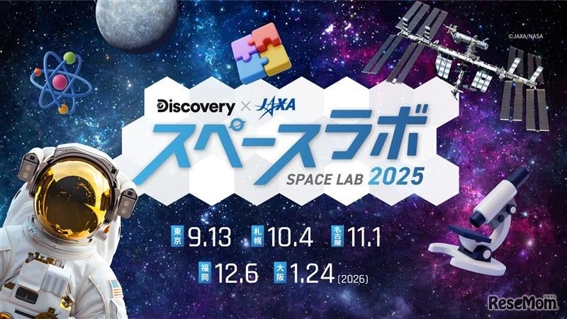 ディスカバリーチャンネル「スペースラボ 2025」
