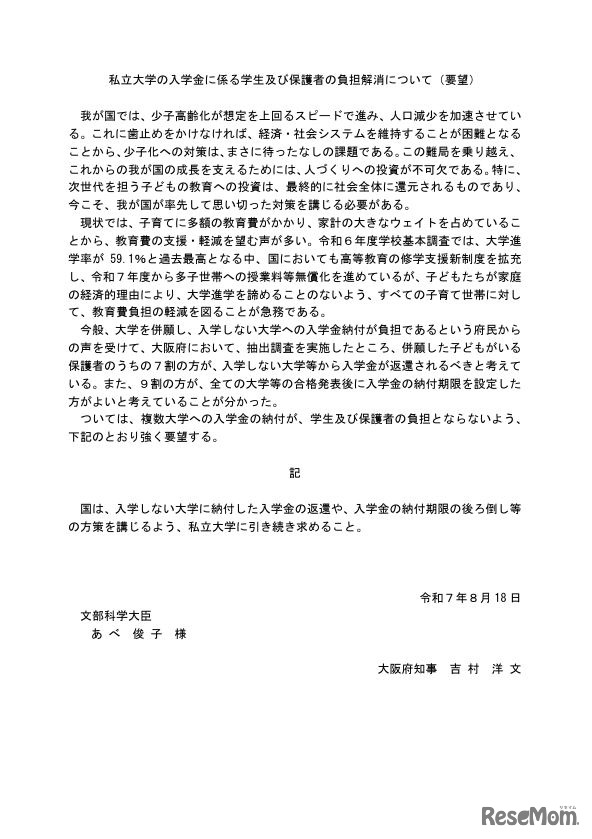 私立大学の入学金に係る学生および保護者の負担解消について（要望）