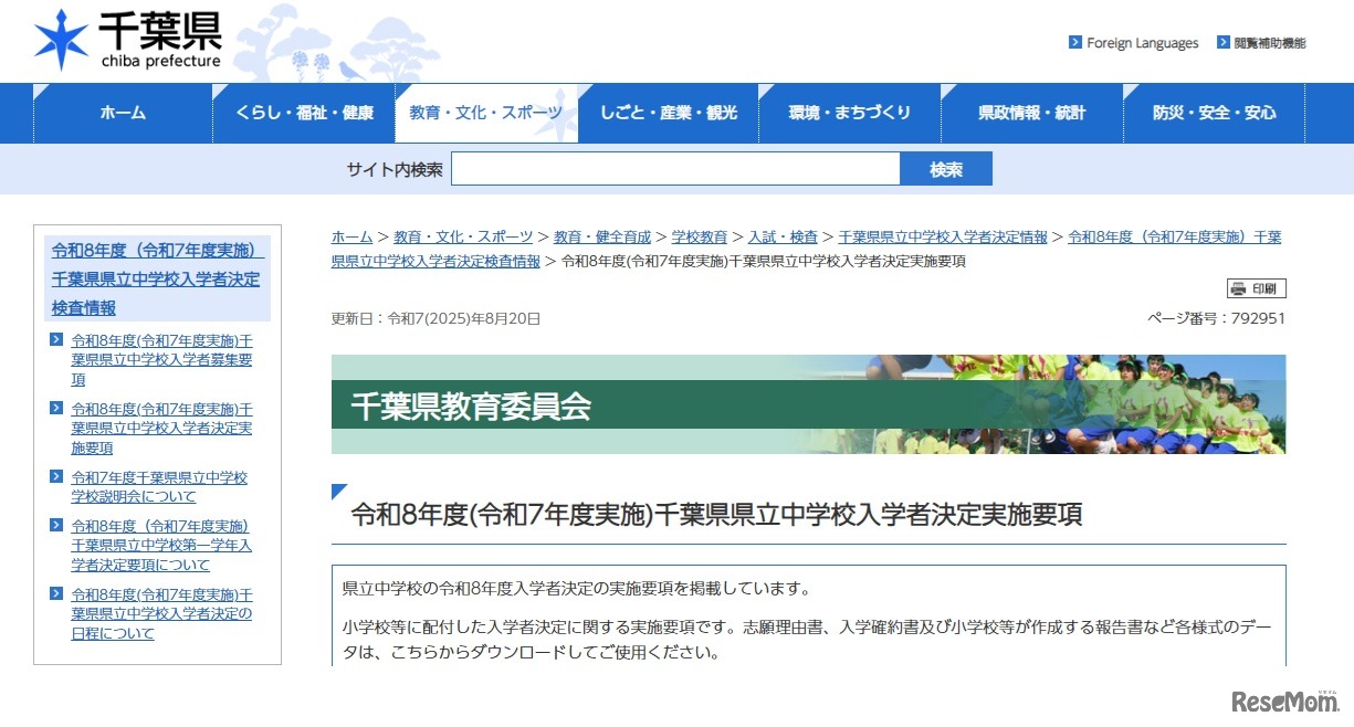 2026年度千葉県県立中学校入学者決定実施要項