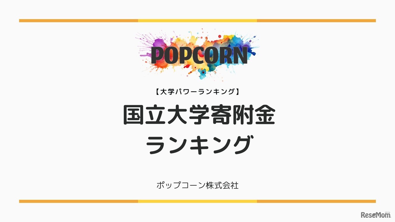 国立大学寄附金ランキング