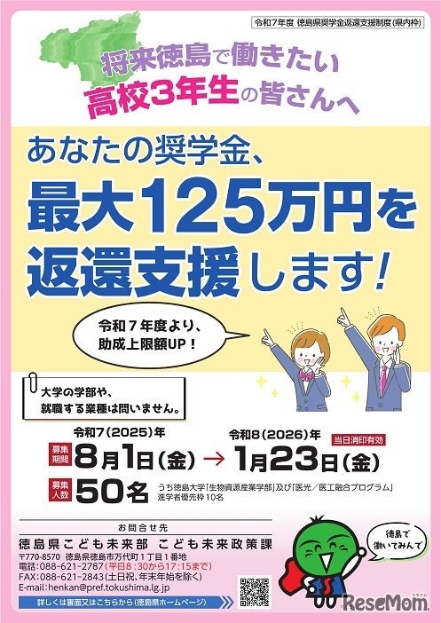 【県内枠】2025年度徳島県奨学金返還支援制度「助成候補者」募集