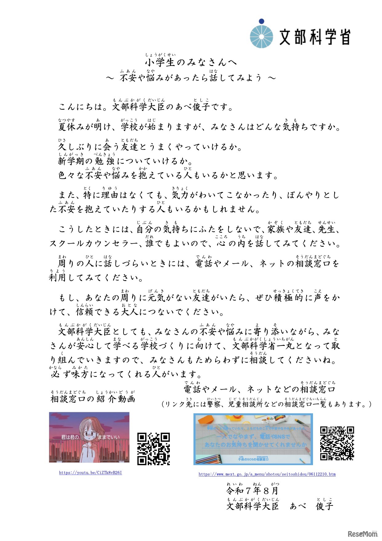 文部科学大臣メッセージ：小学生のみなさんへ～ 不安や悩みがあったら話してみよう ～