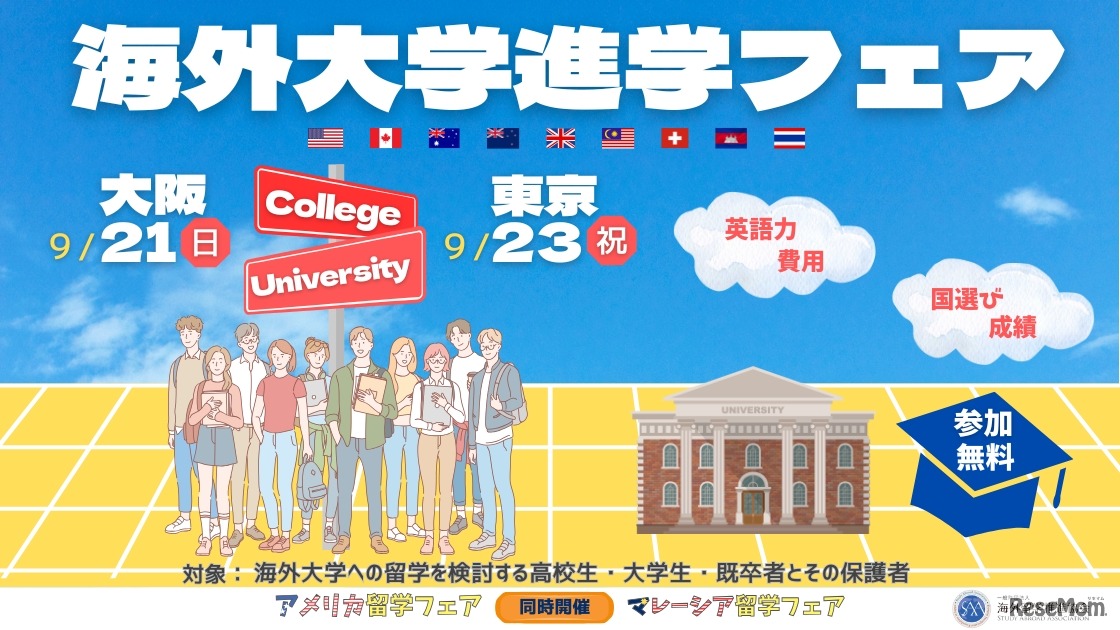 海外大学進学フェア2025秋
