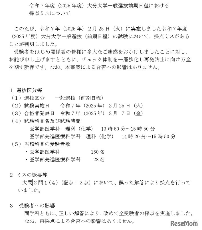 令和7年度（2025年度）大分大学一般選抜前期日程における 採点ミスについて