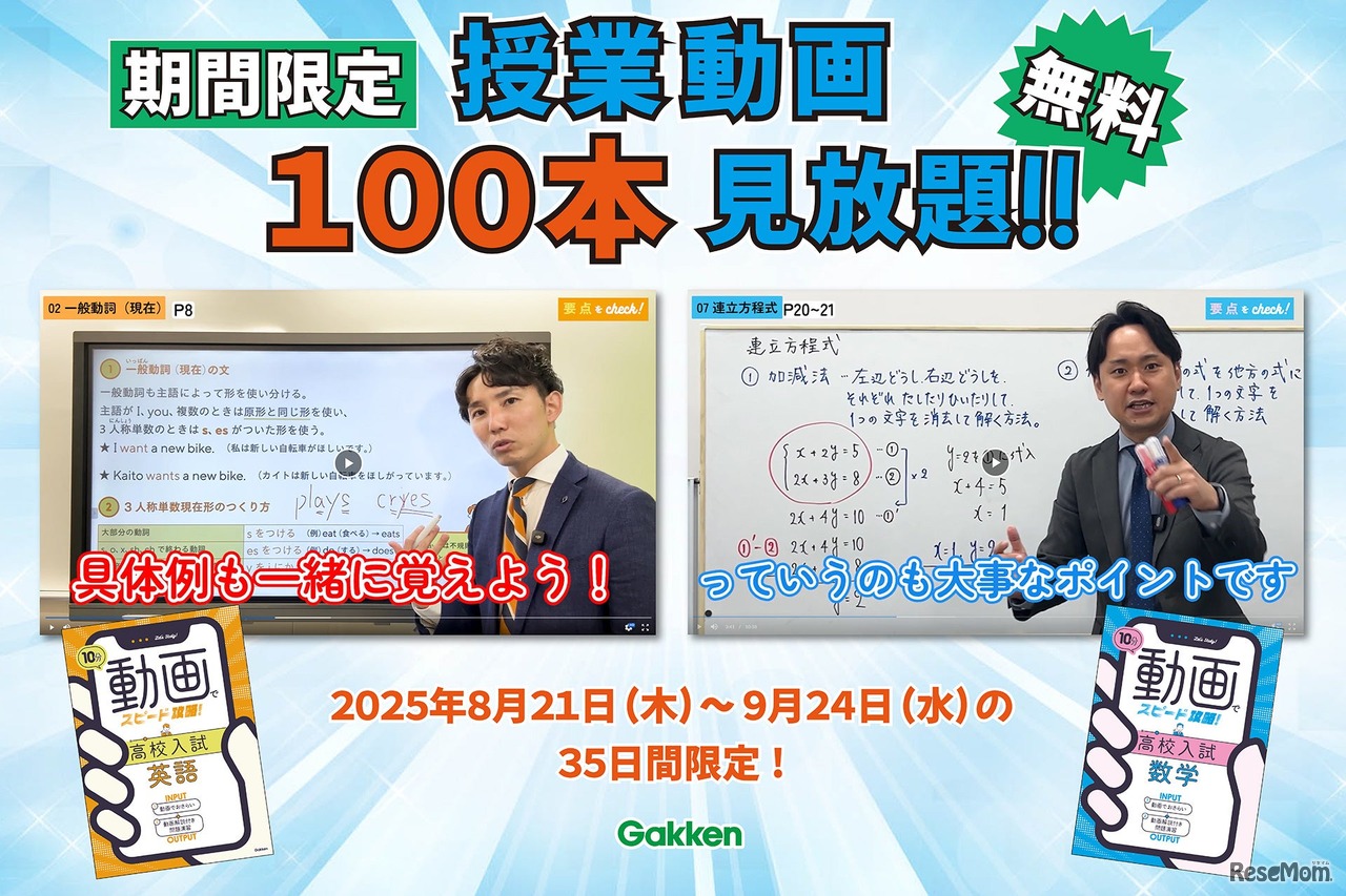 「10分動画でスピード攻略！」シリーズの授業動画計100本（英語50本、数学50本）を無料公開