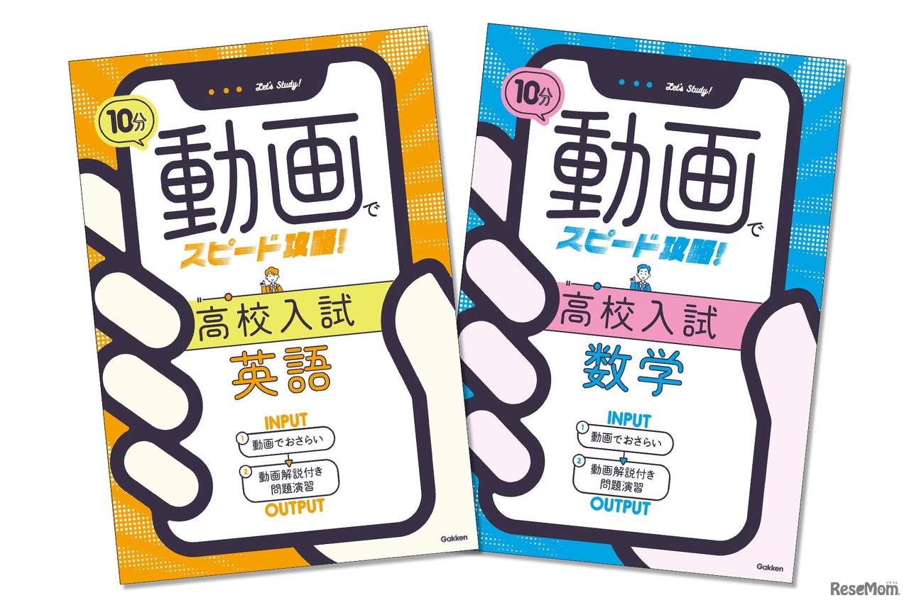 高校入試対策用参考書「10分動画でスピード攻略！」シリーズ