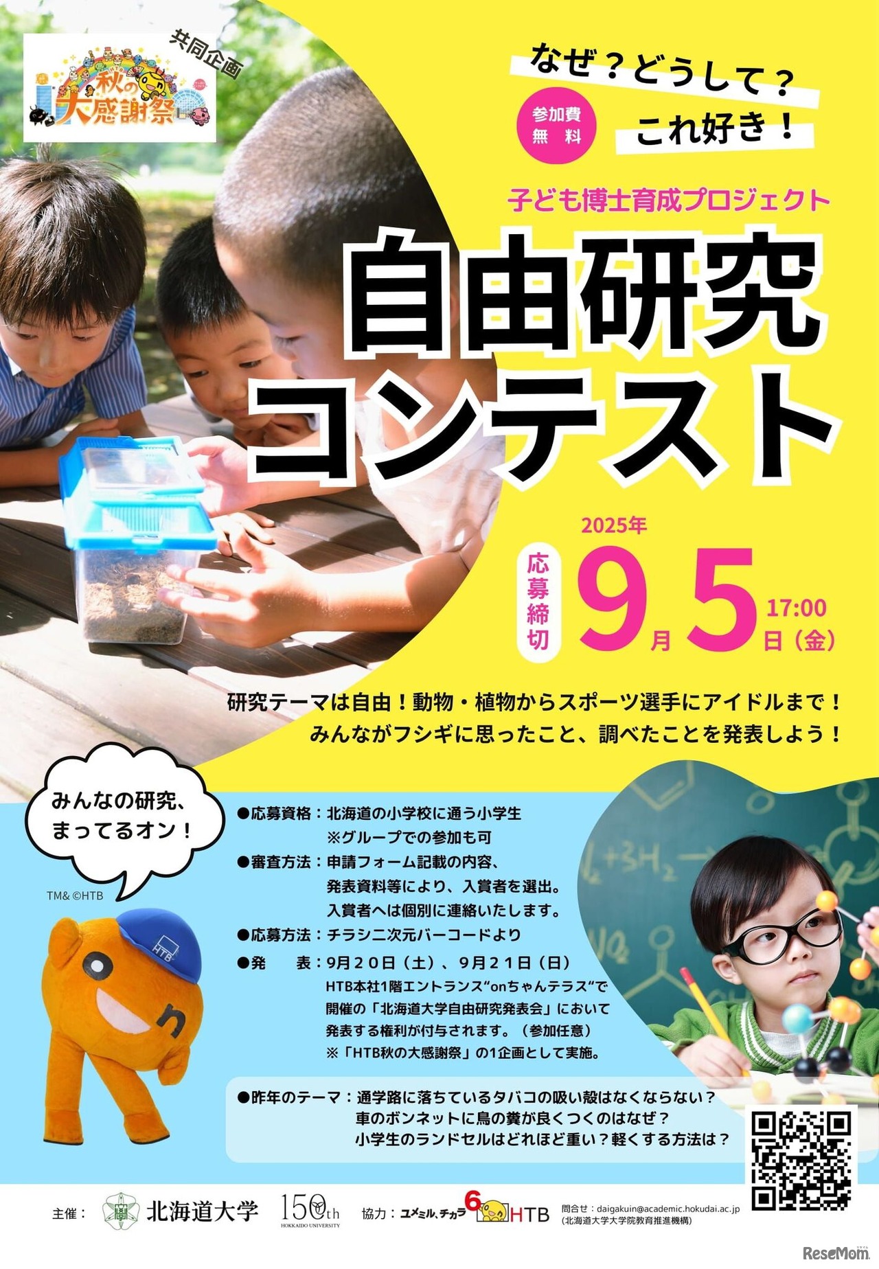 子供博士育成プロジェクト「自由研究コンテスト」