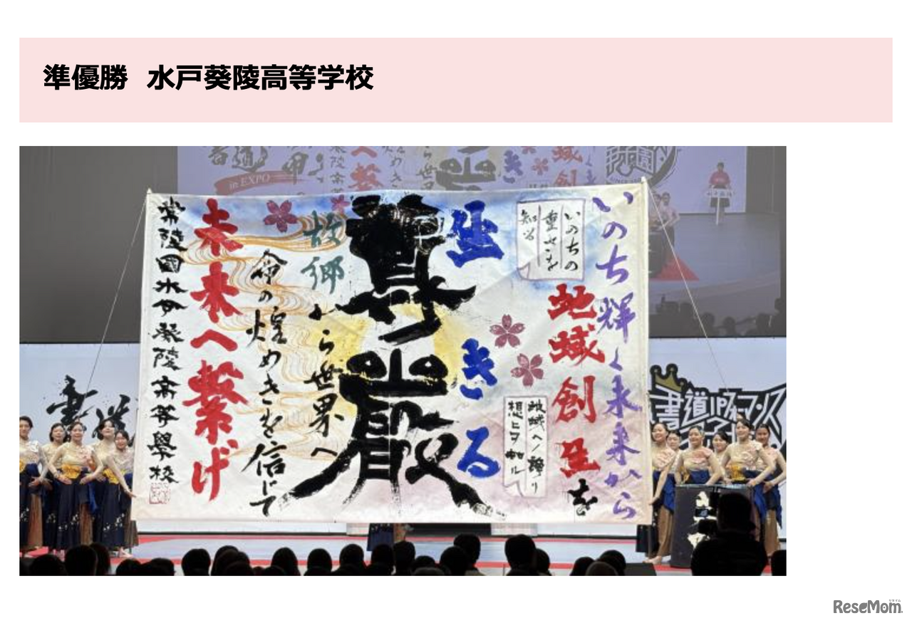 書道パフォーマンス甲子園 in EXPO　準優勝・水戸葵陵高等学校