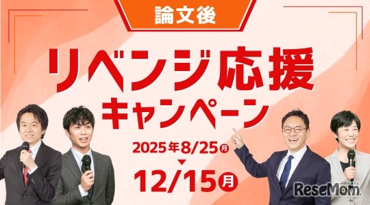 リベンジ応援キャンペーン