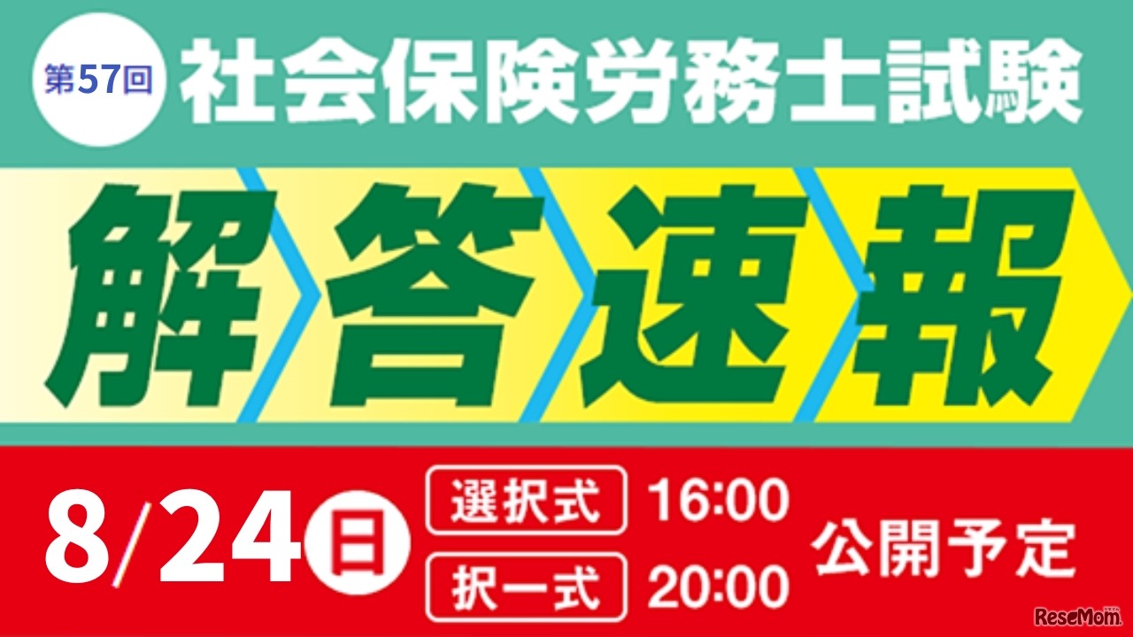 令和7年度 社会保険労務士試験 解答速報