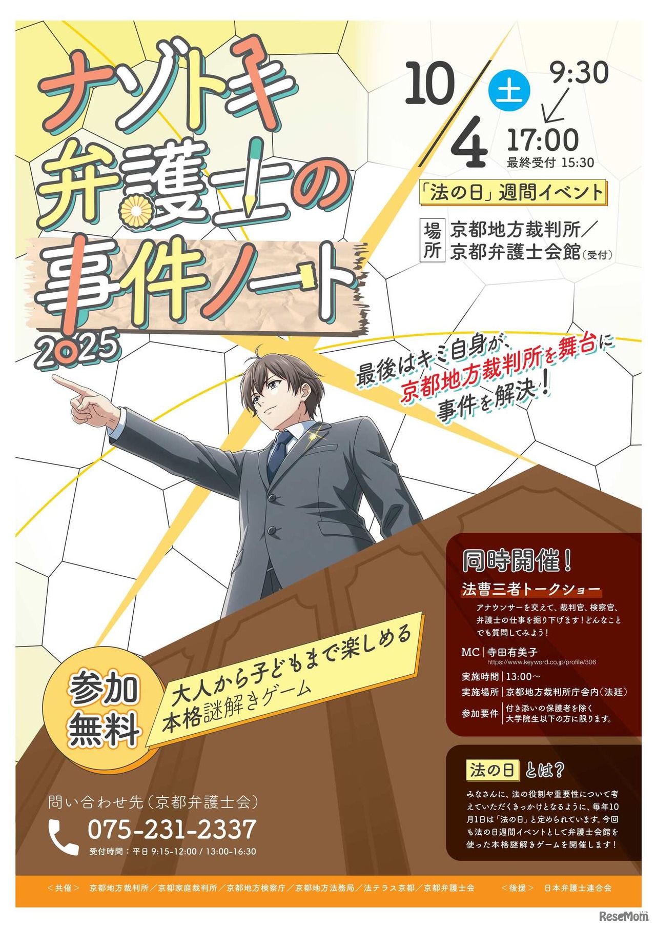 2025年法の日記念イベント「ナゾトキ弁護士の事件ノート」