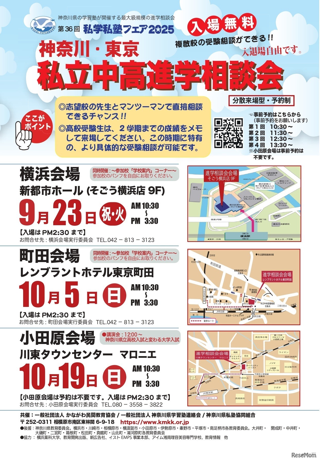 私学私塾フェア2025神奈川・東京私立中高進学相談会