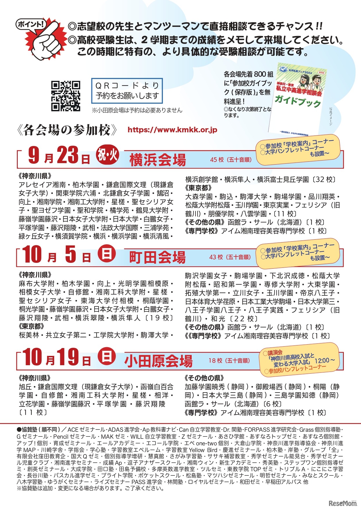 私学私塾フェア2025神奈川・東京私立中高進学相談会