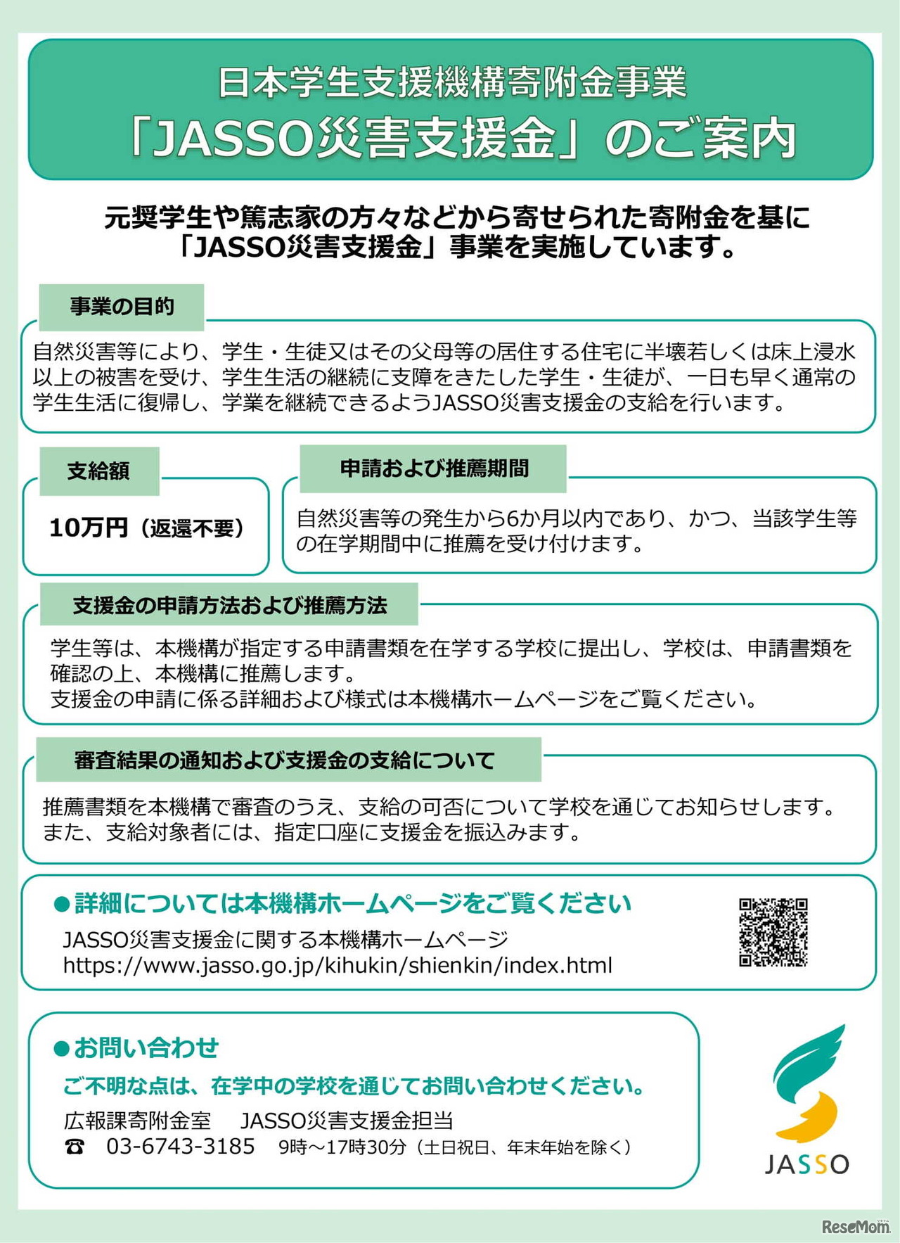 JASSO災害支援金