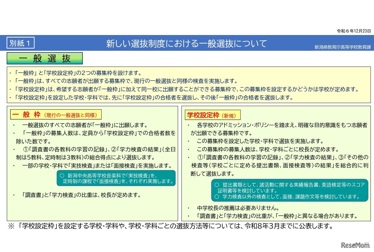新しい選抜制度における一般選抜について