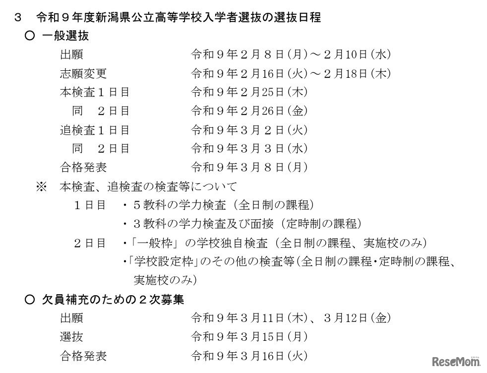 2027年度新潟県公立高等学校入学者選抜の選抜日程