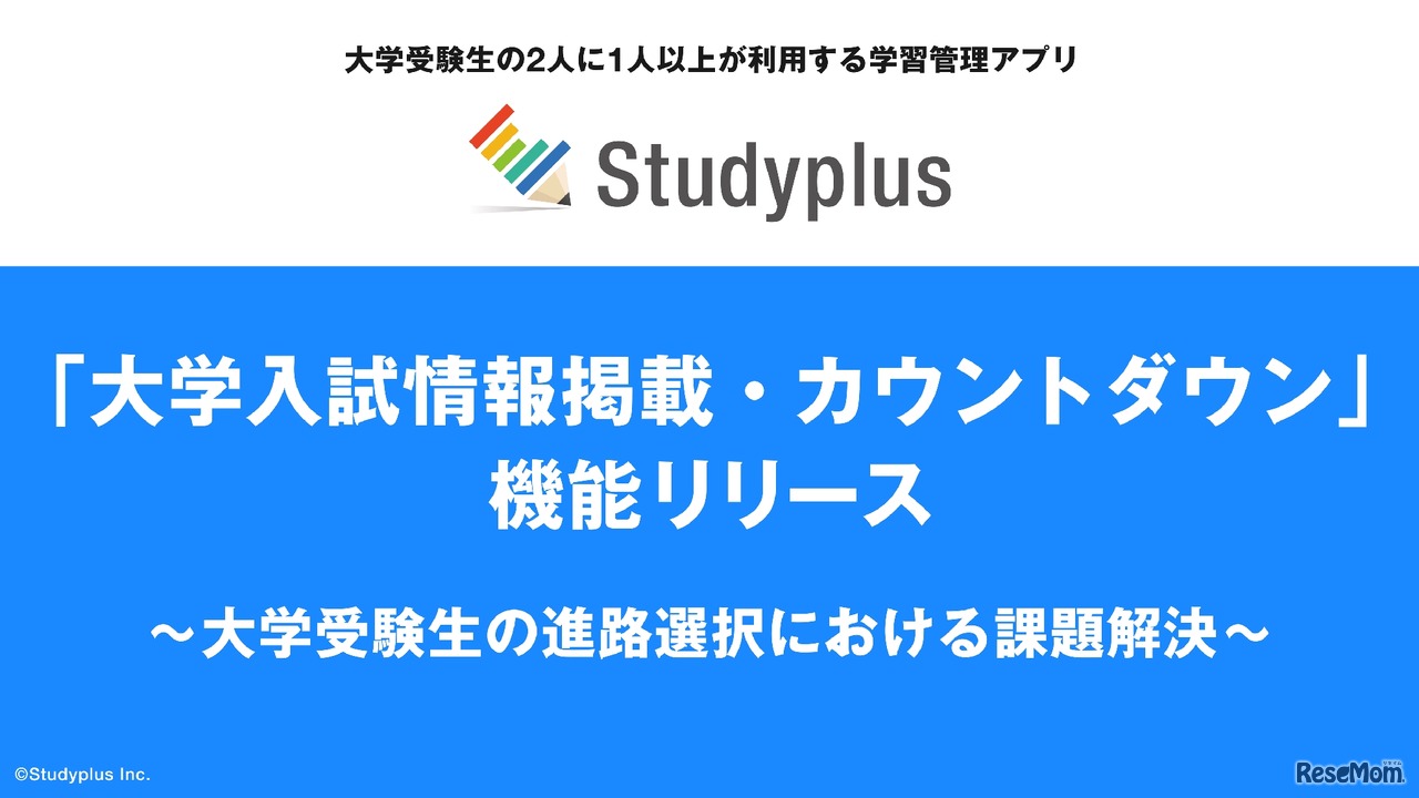 Studyplus「大学入試情報掲載・カウントダウン」機能リリース