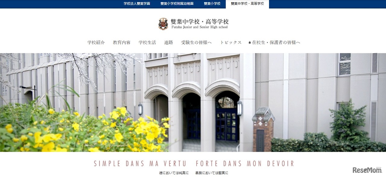 雙葉中学校・高等学校