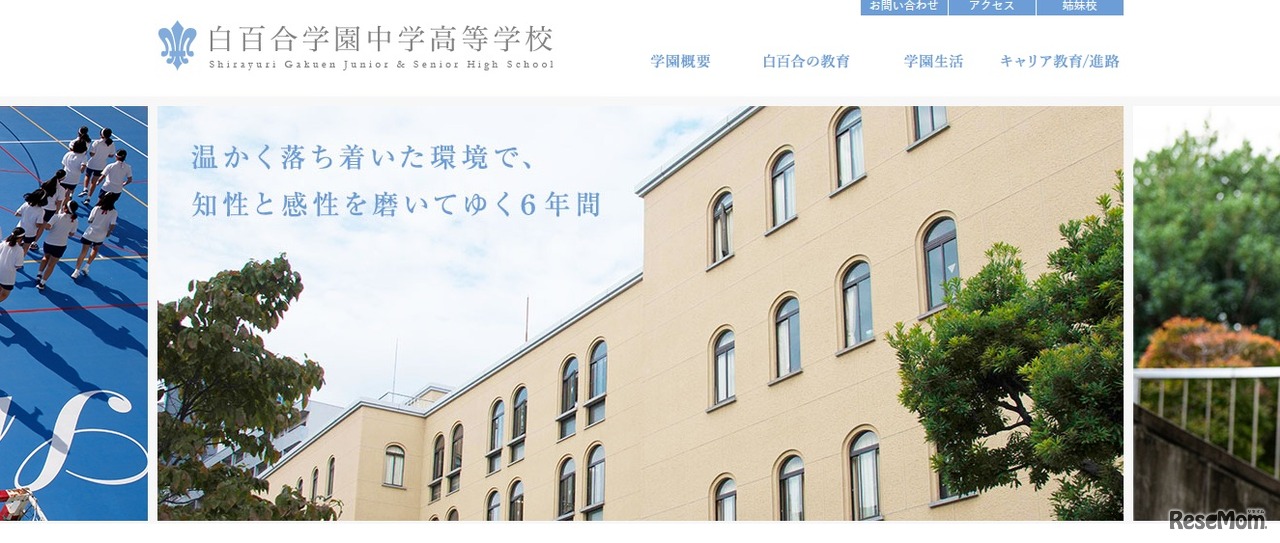 白百合学園中学高等学校