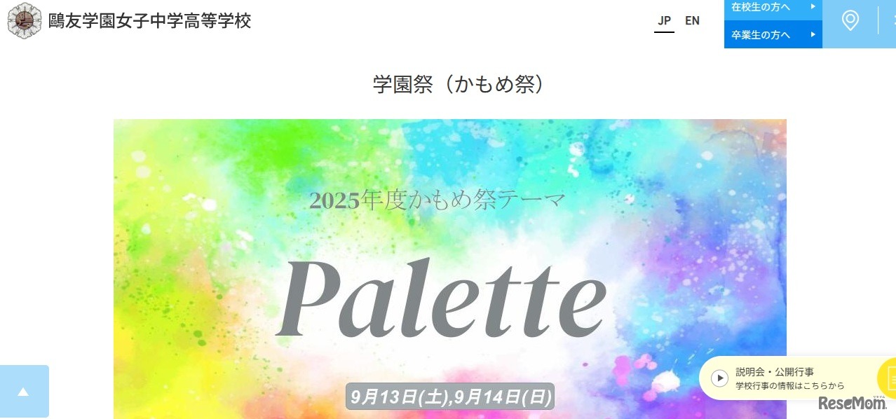 鷗友学園女子中学校「学園祭（かもめ祭）」