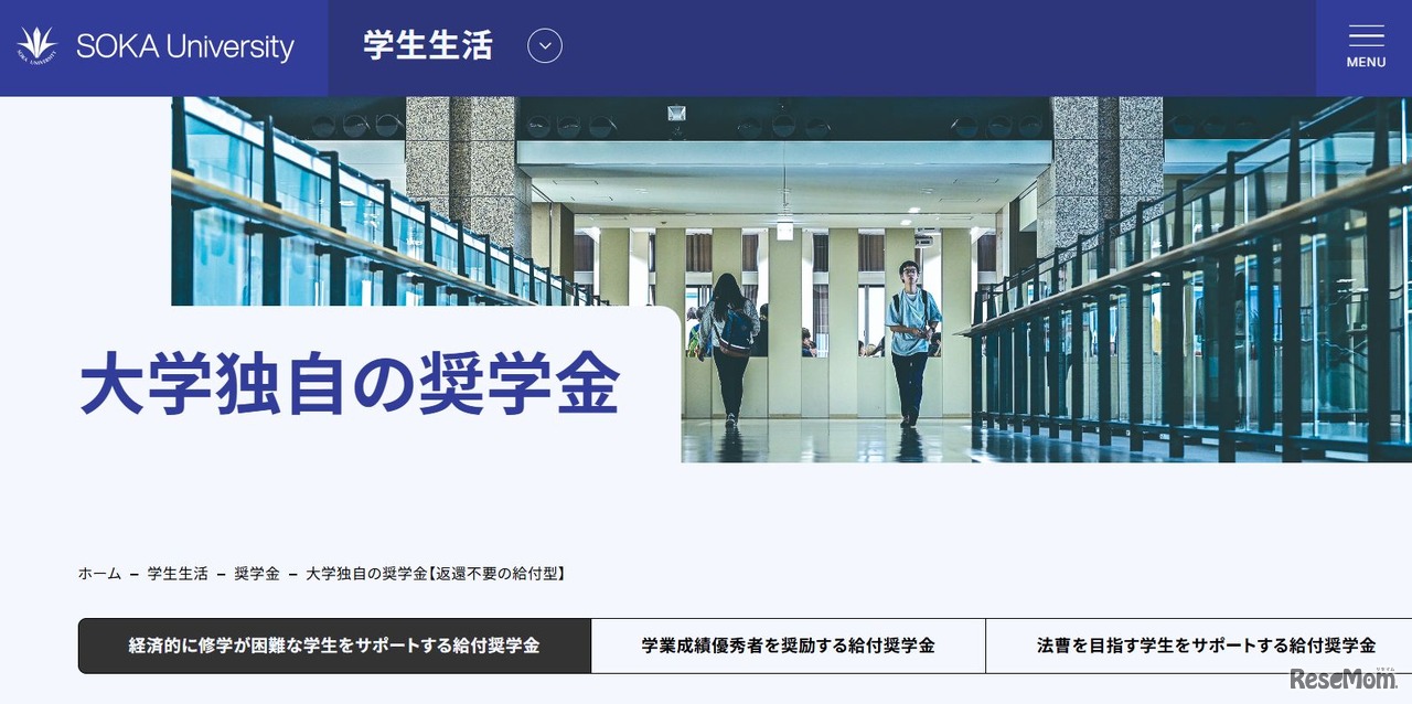 創価大学「大学独自の奨学金」