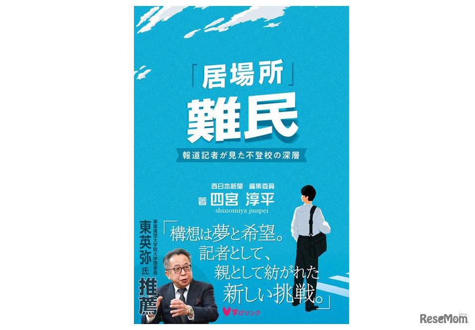 『「居場所」難民―報道記者が見た不登校の深層』