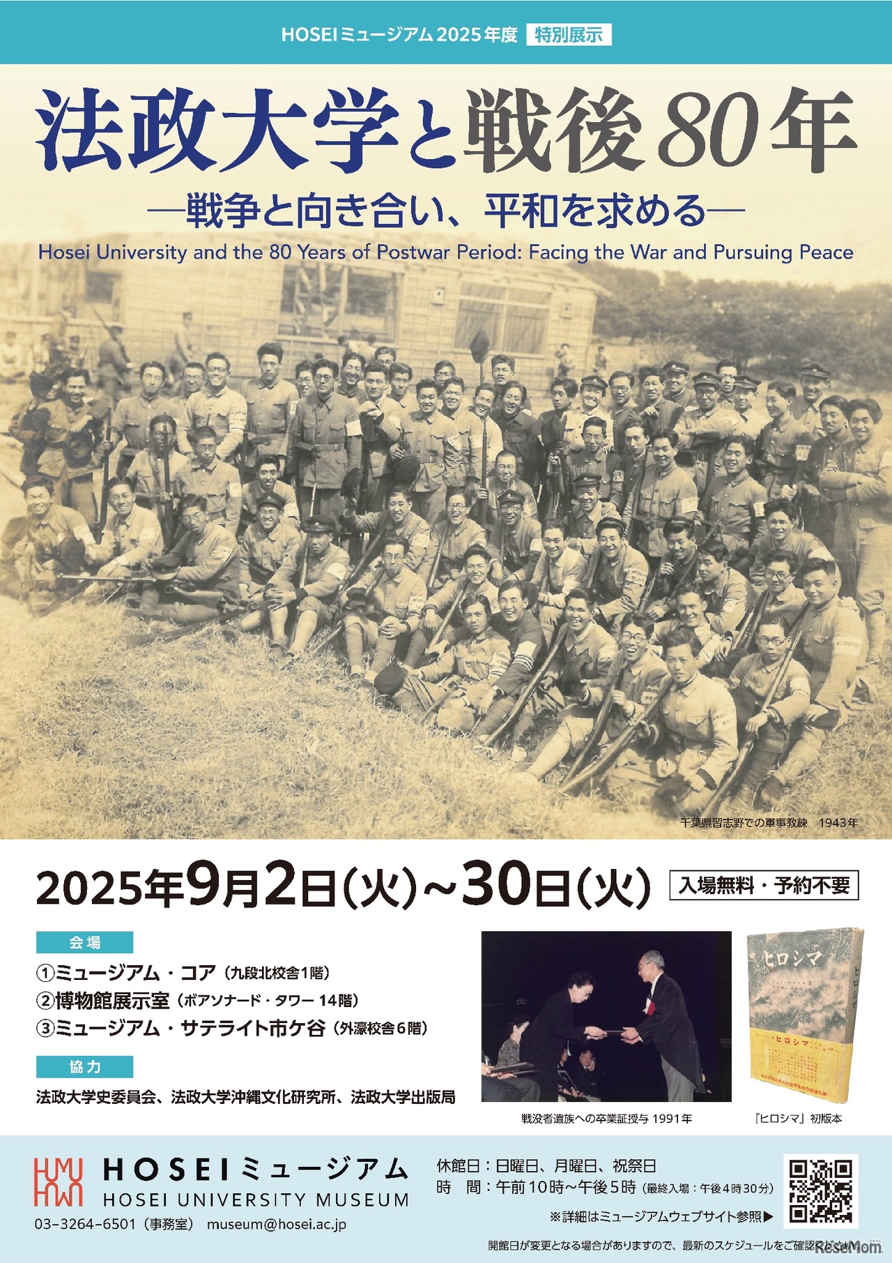 HOSEIミュージアム2025年度特別展示「法政大学と戦後80年 ― 戦争と向き合い、平和を求める ― 」チラシ