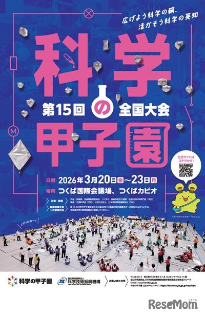 第15回科学の甲子園全国大会