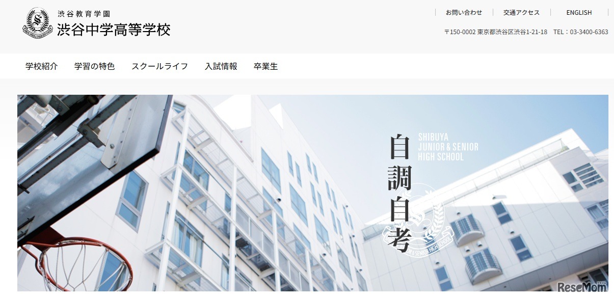 渋谷教育学園渋谷中学高等学校