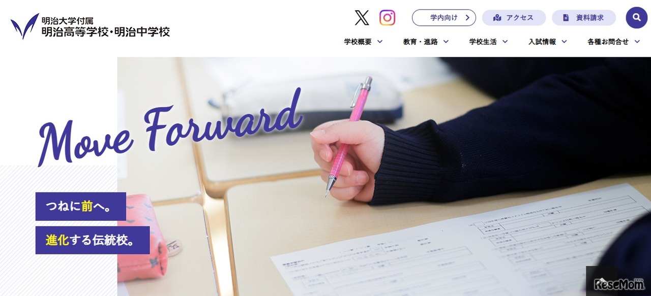 明治大学付属明治高等学校・明治中学校