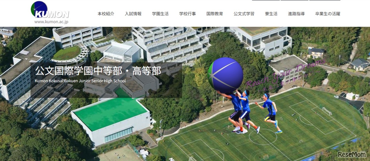 公文国際学園中等部・高等部