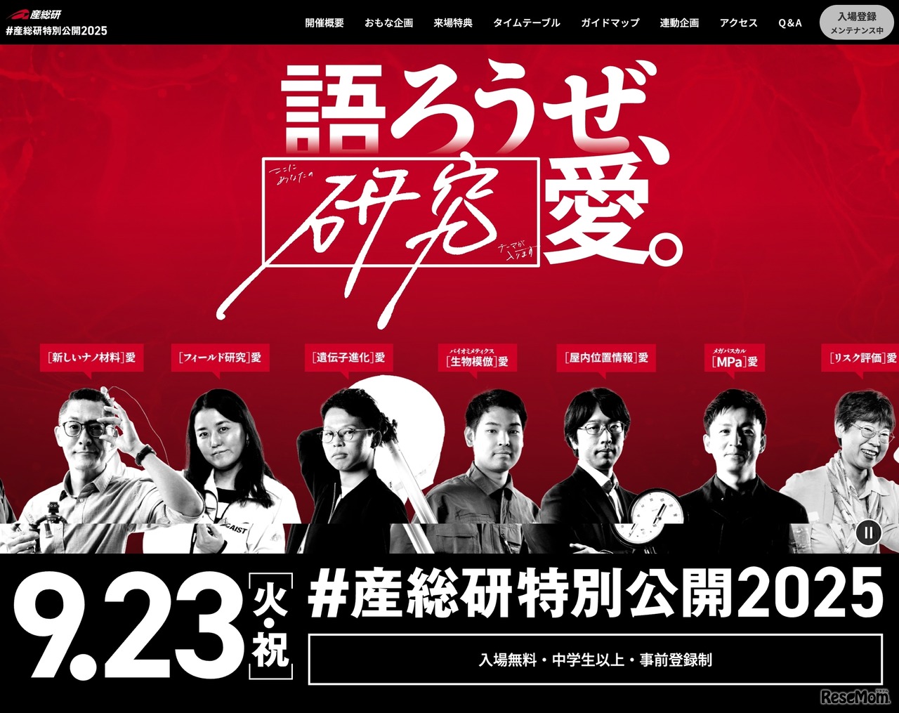 ＃産総研特別公開2025