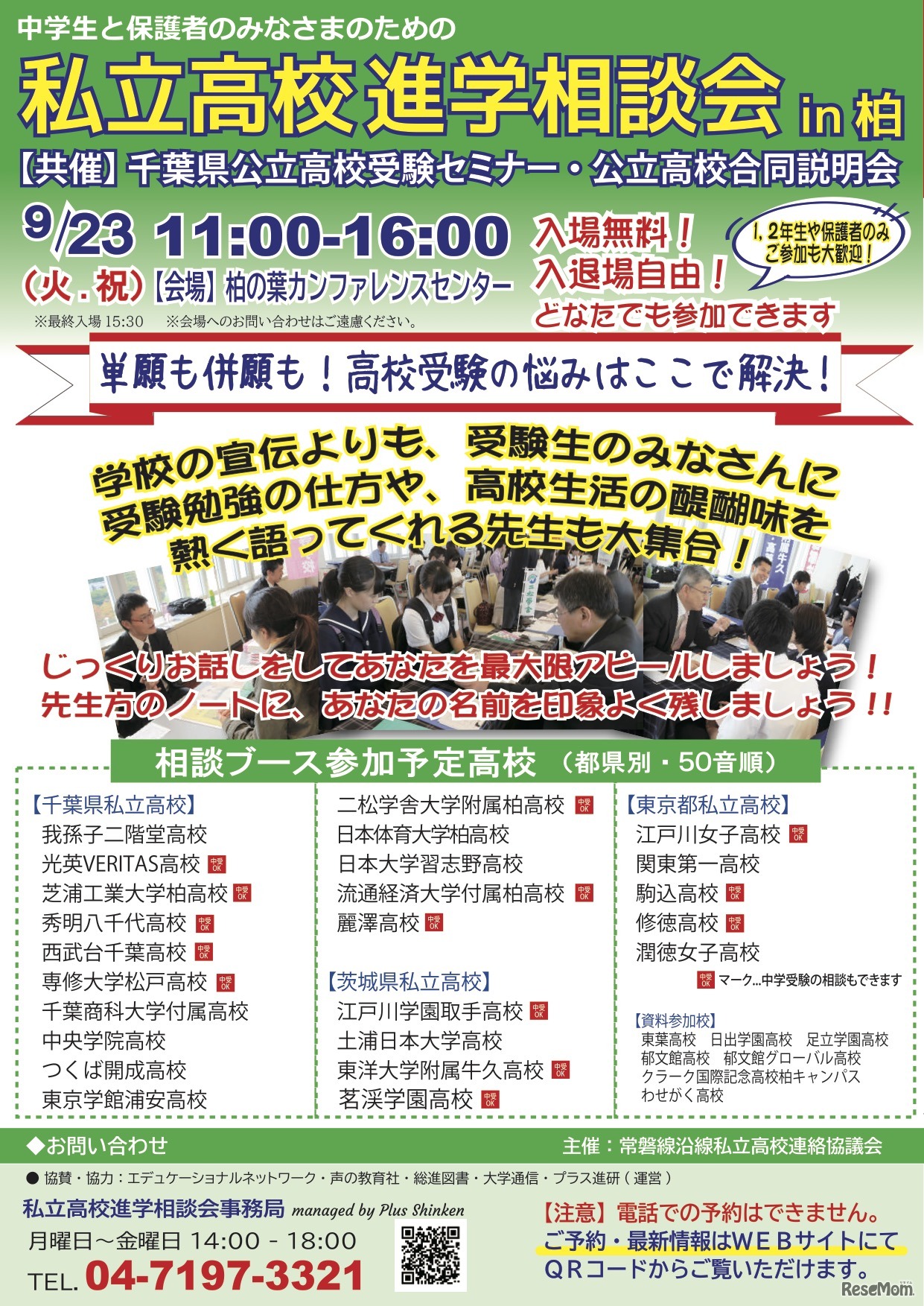 私立高校進学相談会 in柏
