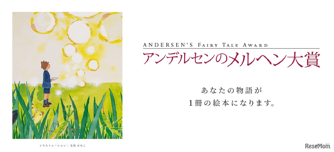 アンデルセンのメルヘン大賞