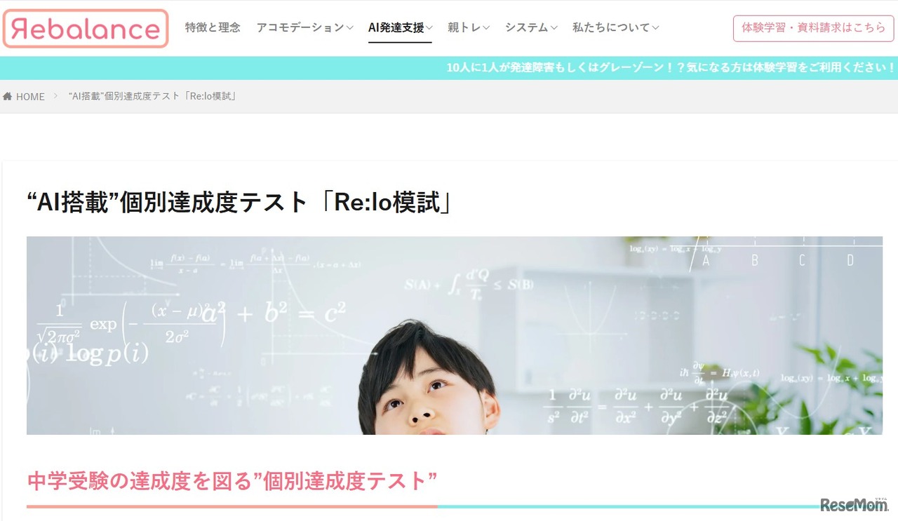 “AI搭載”個別達成度テスト「Re:lo模試」