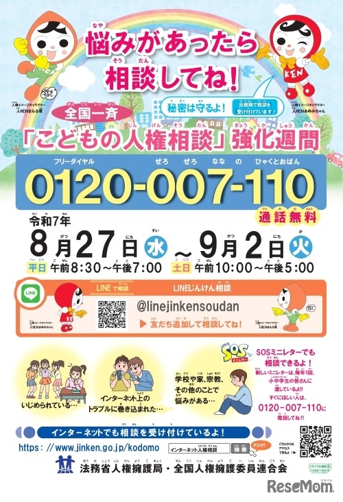 令和7年度 全国一斉「こどもの人権相談」強化週間ポスター