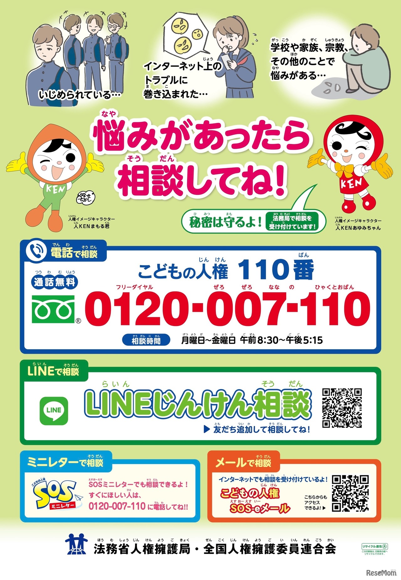 「こどもの人権110番」相談窓口ポスター